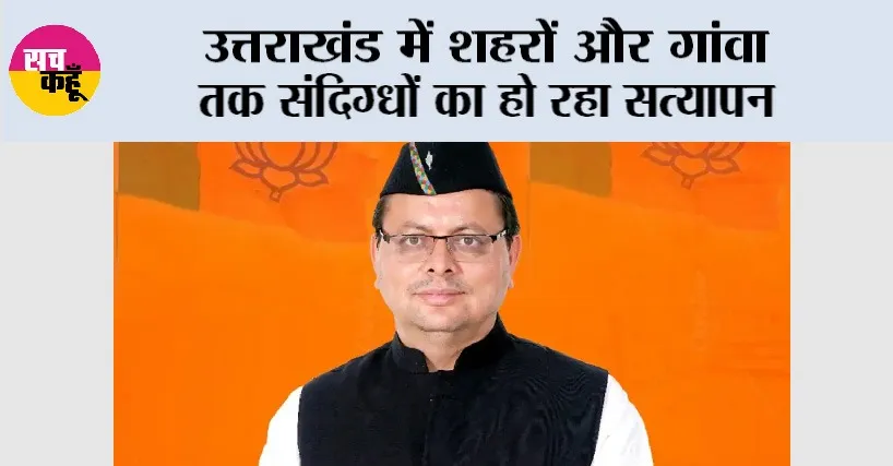 उत्तराखंड में शहरों और गांवा तक संदिग्धों का हो रहा सत्यापन