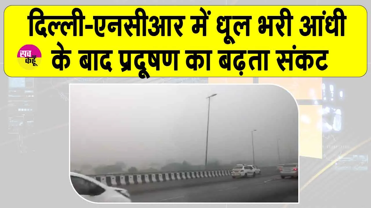 IMD Weather Update: धूल भरी आंधी के बाद दिल्ली-एनसीआर आबो-हवा हुई हवा-हवाई