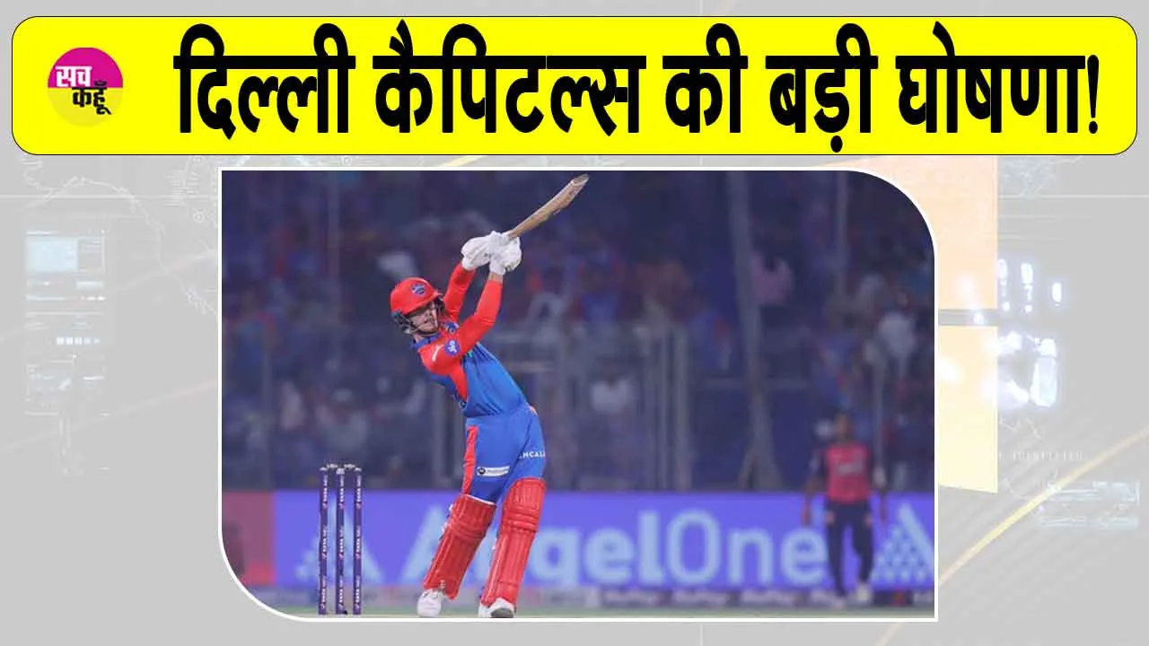IPL 2025 Updates: आईपीएल के शेष मुकाबलों के लिए दिल्ली कैपिटल्स की इस बड़ी घोषणा ने सबको चौंकाया!
