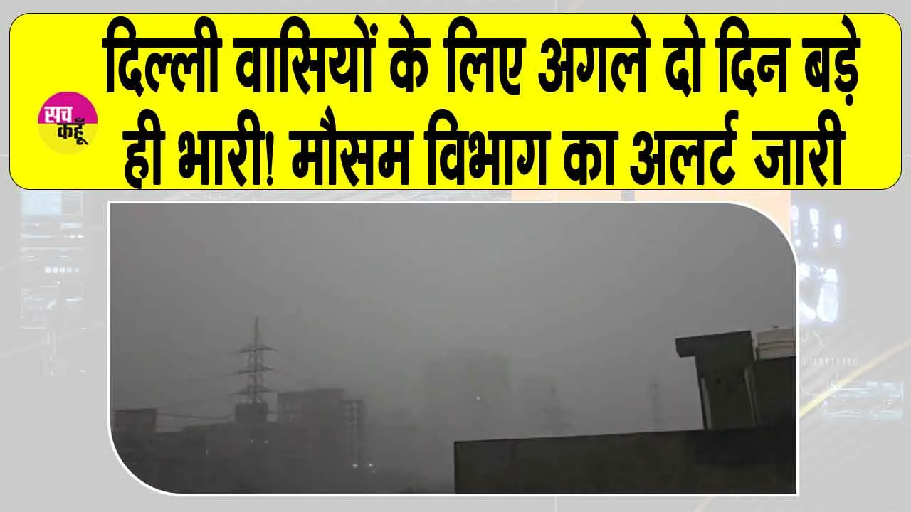 Delhi Weather Alert: दिल्ली वासियों के लिए अगले दो दिन होंगे बड़े भारी! मौसम विभाग ने जारी की चेतावनी