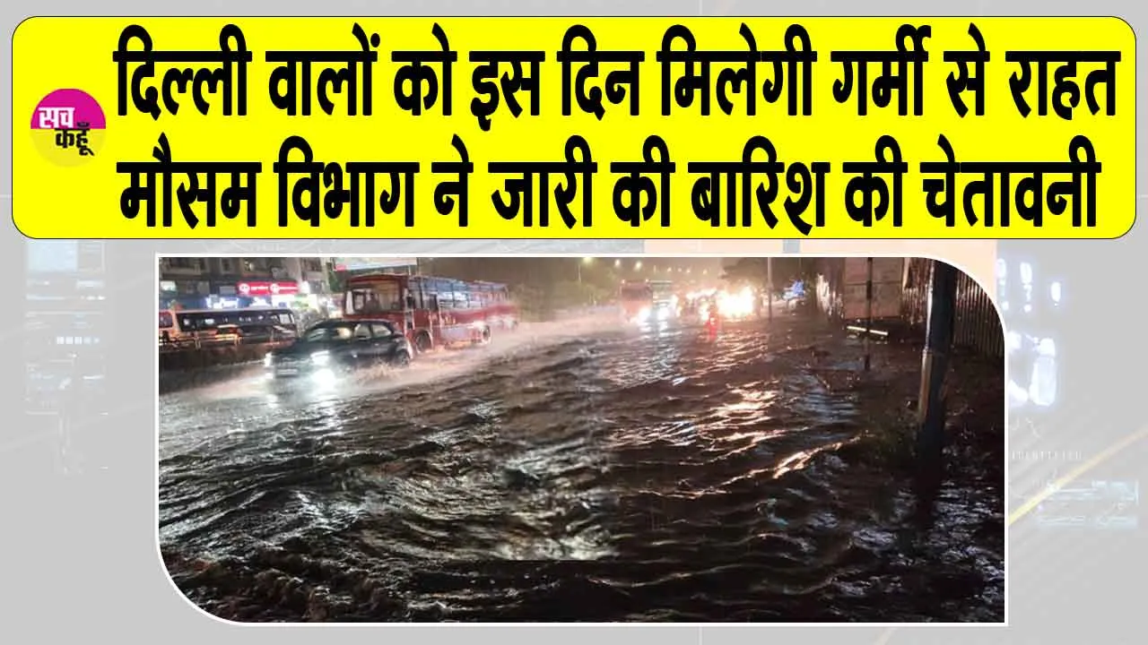 Delhi Weather: दिल्ली वालों के लिए खुशखबरी! इस दिन आएगी तेज बारिश! मौसम विभाग की चेतावनी भी जारी