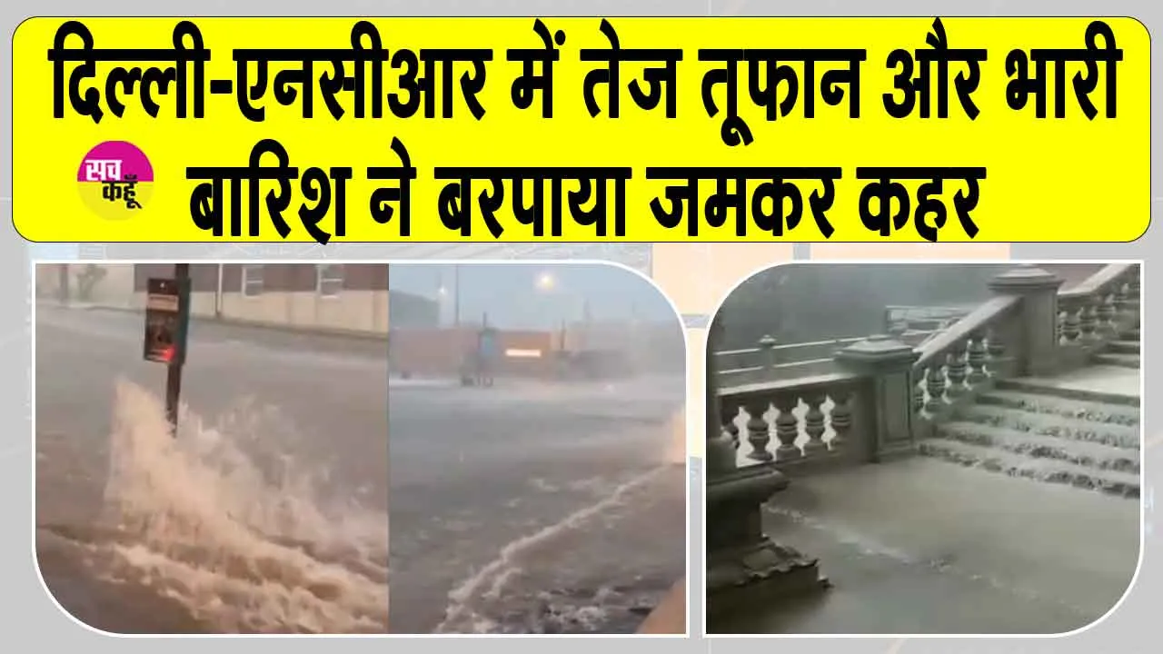 Heavy Rains: दिल्ली-एनसीआर में तेज तूफान के बाद भारी बारिश ने बढ़ाई दिल्ली वासियों की मुसीबत