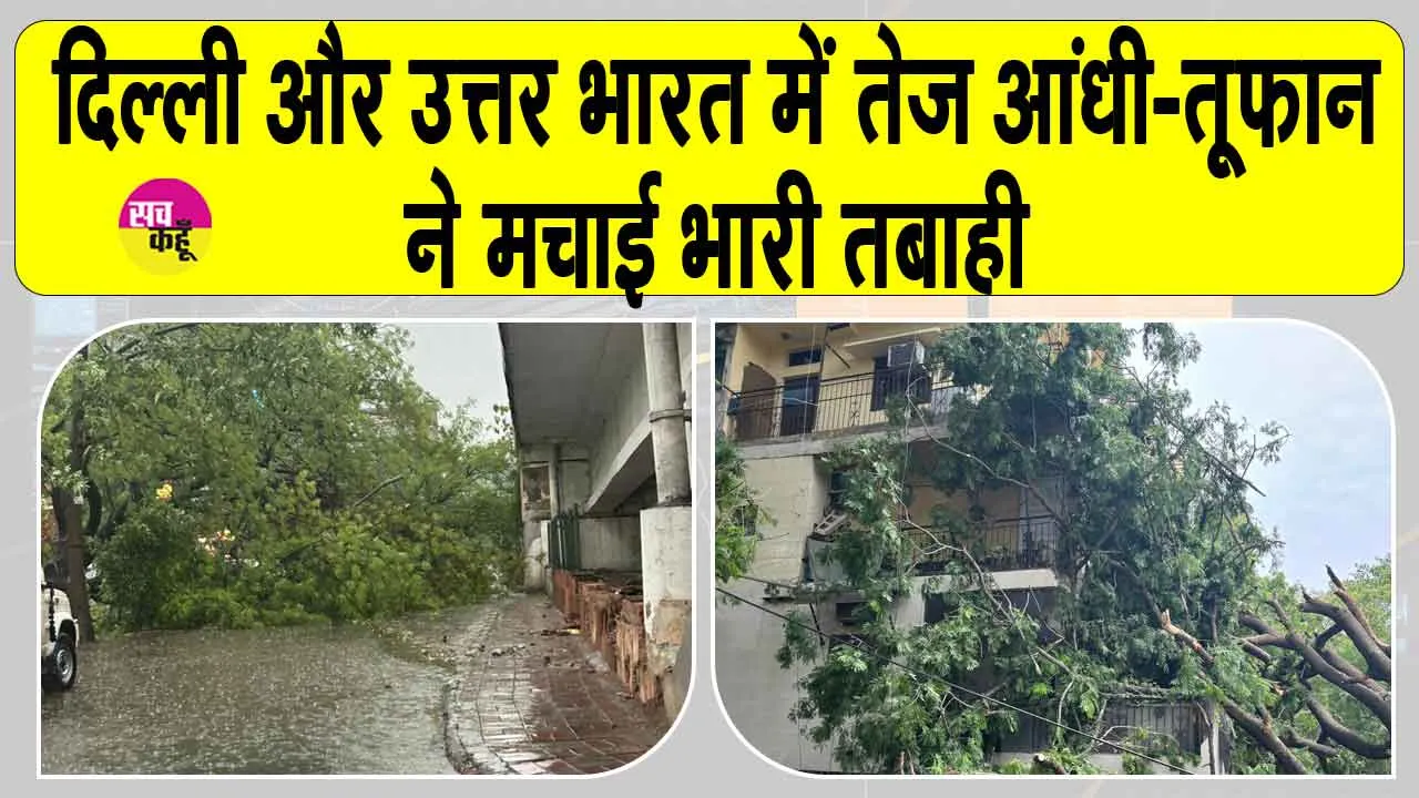 Delhi NCR Weather Update: दिल्ली और उत्तर भारत में तेज़ आंधी-तूफान ने मचाया कोहराम! देखें तबाही का मंजर!