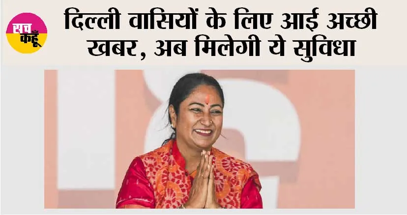 Delhi News: दिल्ली वासियों के लिए आई अच्छी खबर, अब मिलेगी ये सुविधा