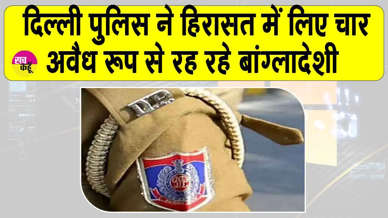 illegal Bangladeshis Arrested: चार अवैध बांग्लादेशियों को दिल्ली पुलिस ने हिरासत में लिया