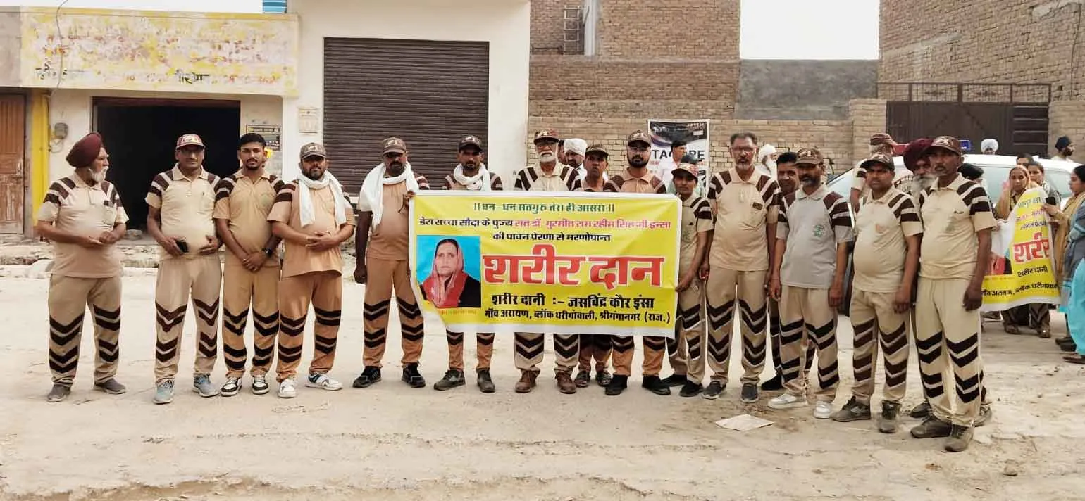 Body Donation: शरीरदानी जसविंदर कौर इन्सां का नाम दुनिया में अमर रहेगा