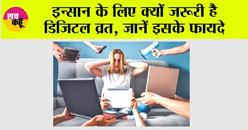 Digital Fasting: रोजाना 2 घंटे की डिजिटल छुट्टी, बेहतर जीवन की गारंटी