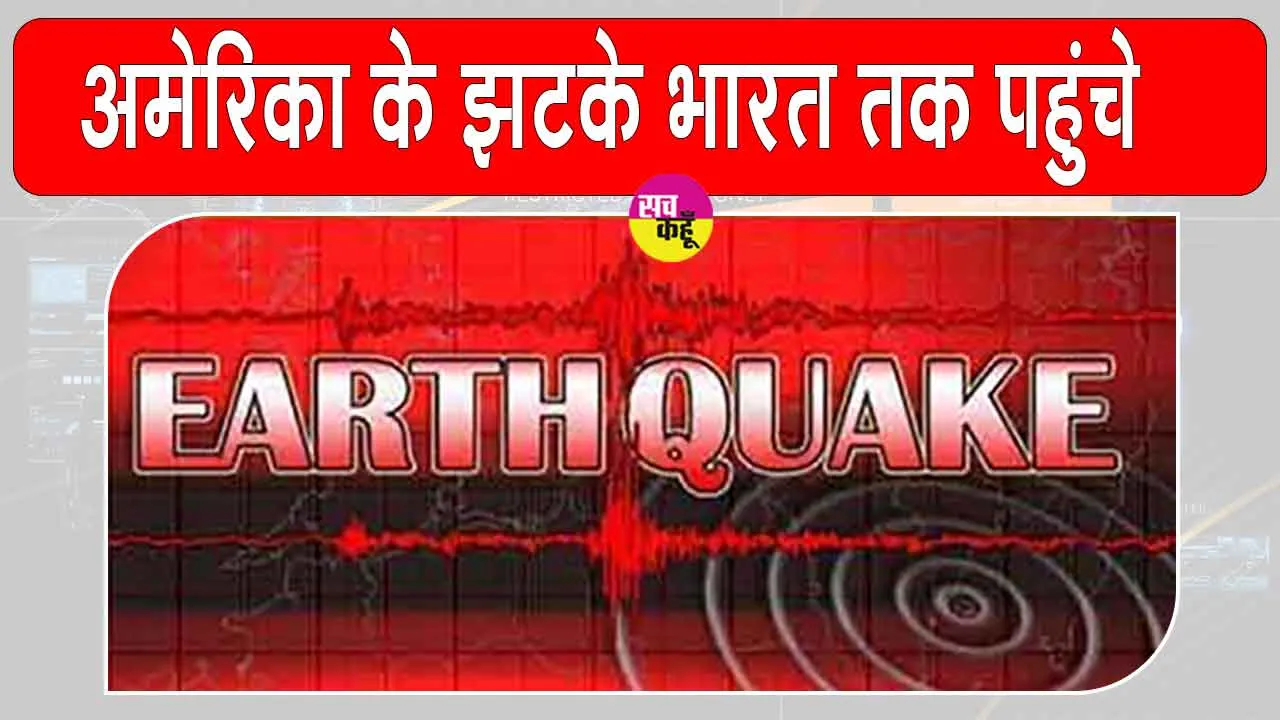 Western Texas Earthquake: अमेरिका में अचानक धरती हिलने से सहमे लोग, घरों से निकलकर भागे बाहर की ओर, भारत तक कांपी धरती