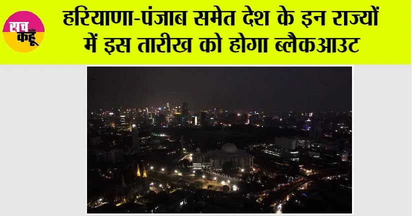 Electricity blackout: हरियाणा-पंजाब समेत देश के इन राज्यों में इस तारीख को होगा ब्लैकआउट