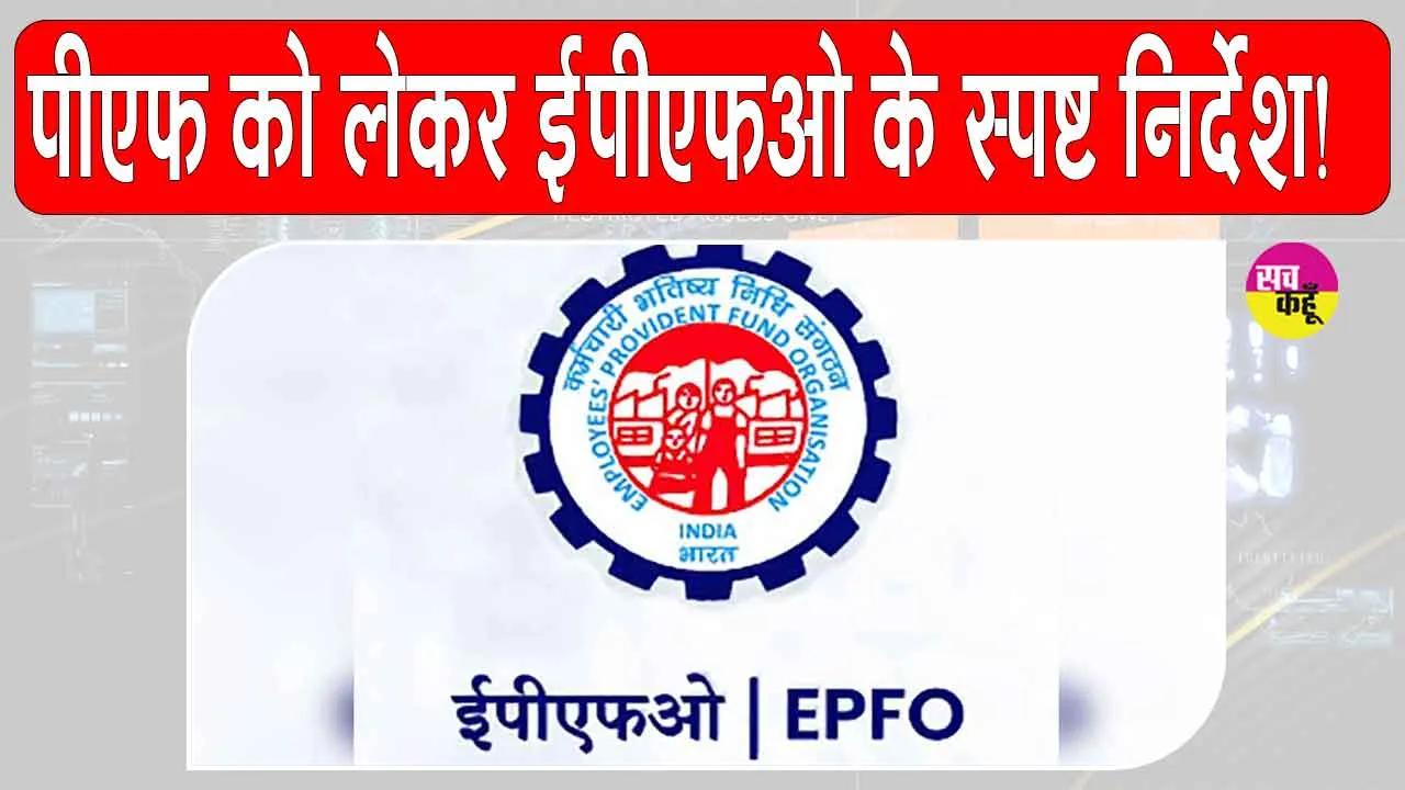 EPFO: पीएफ को लेकर EPFO ने जारी किये स्पष्ट निर्देश