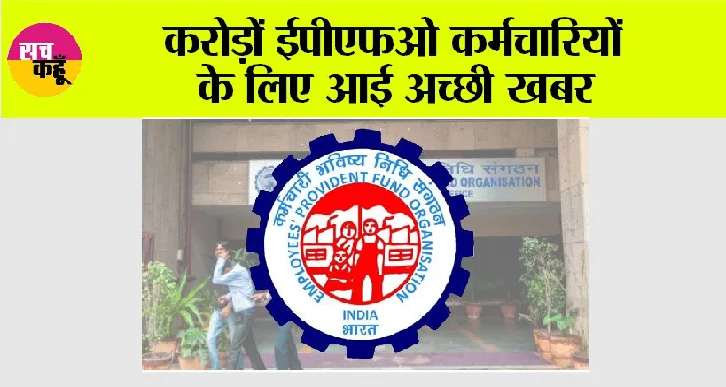EPFO News: करोड़ों ईपीएफओ कर्मचारियों के लिए आई अच्छी खबर