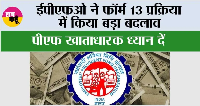 EPFO News: पीएफ ट्रांसफर अब और आसान हुआ, ईपीएफओ ने फॉर्म 13 प्रक्रिया में बड़ा बदलाव किया
