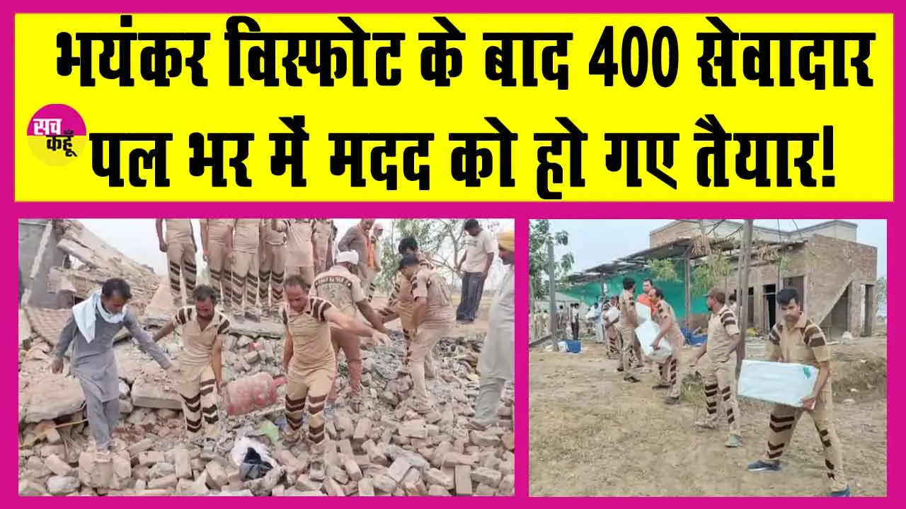 पटाखा फैक्ट्री में भयंकर विस्फोट के बाद फरिश्ता बनकर पहुंची शाह सतनाम जी ग्रीन एस वैलफेयर कमेटी