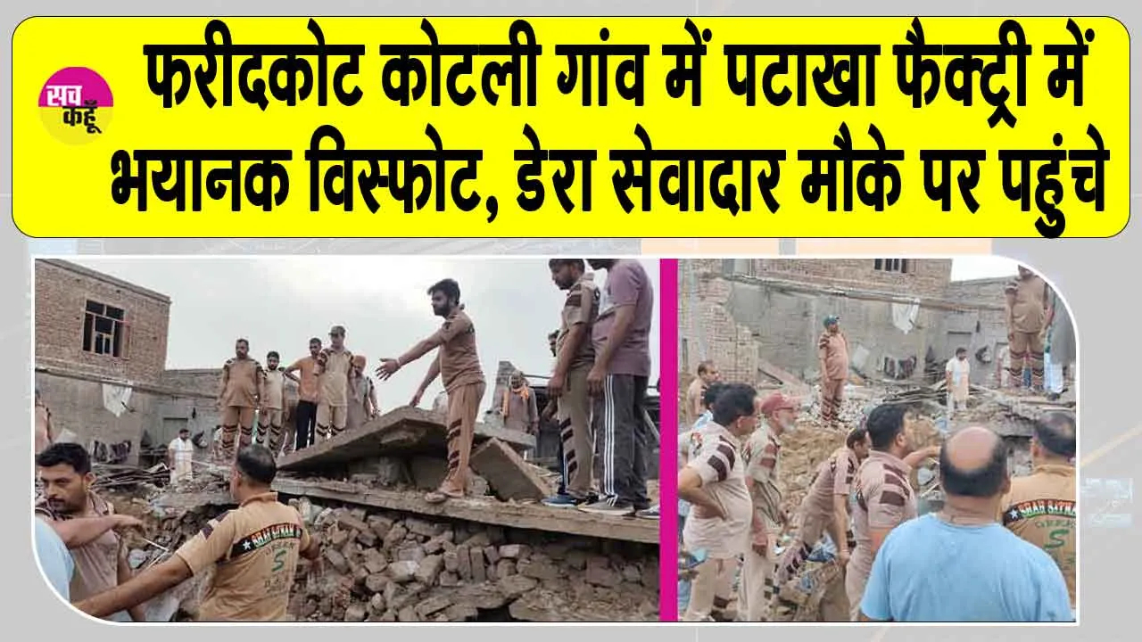Punjab firecracker factory blast: पंजाब के इस गांव की पटाखा फैक्टरी में भीषण विस्फोट, मौके पर पहुंचे डेरा सच्चा सौदा के सेवादार