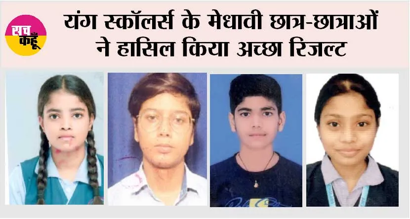 यंग स्कॉलर्स के मेधावी छात्र-छात्राओं ने हासिल किया अच्छा रिजल्ट