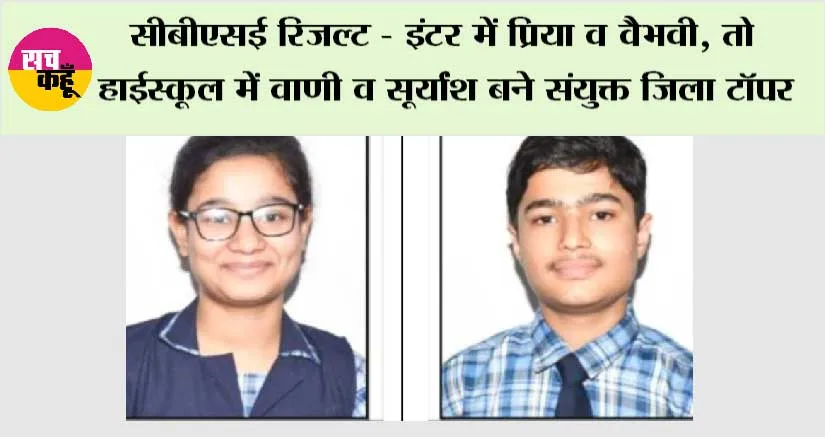 सीबीएसई रिजल्ट- इंटर में प्रिया व वैभवी, तो हाईस्कूल में वाणी व सूर्यांश बने जिला टॉपर