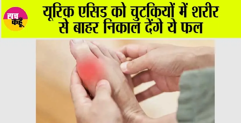Foods For Uric Acid: यूरिक एसिड को चुटकियों में शरीर से बाहर निकाल देंगे ये फल