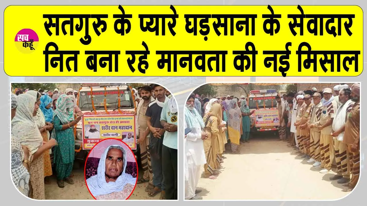Rajasthan: सतगुरु के प्यारे घड़साना के सेवादार नित बना रहे मानवता की नई मिसाल