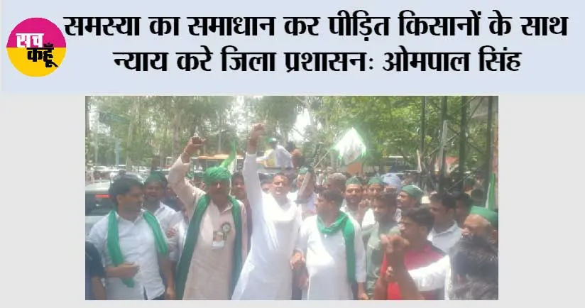 समस्या का समाधान कर पीड़ित किसानों के साथ न्याय करे जिला प्रशासन: ओमपाल सिंह 