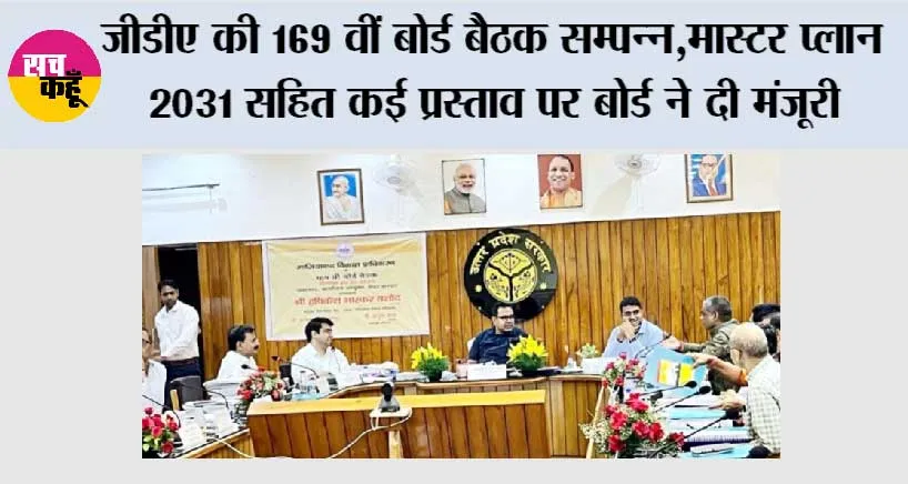 जीडीए की 169 वीं बोर्ड बैठक सम्पन्न, मास्टर प्लान 2031 सहित कई प्रस्ताव पर बोर्ड ने  दी मंजूरी 