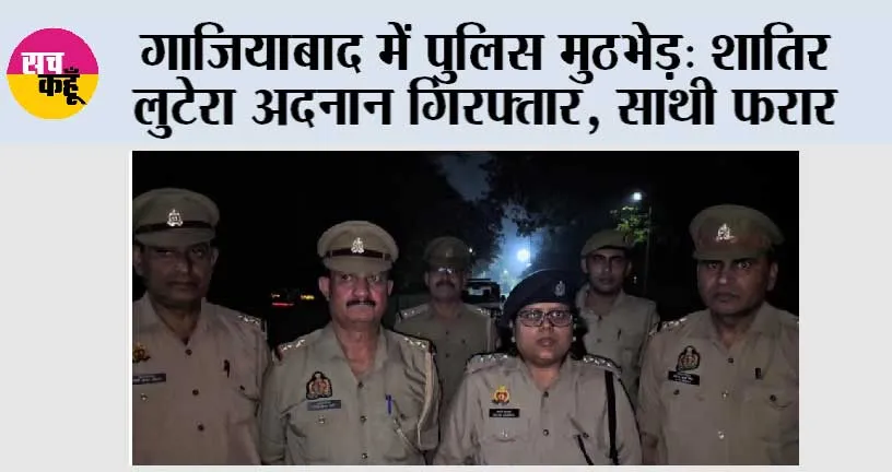 गाजियाबाद में पुलिस मुठभेड़: शातिर लुटेरा अदनान गिरफ्तार, साथी फरार