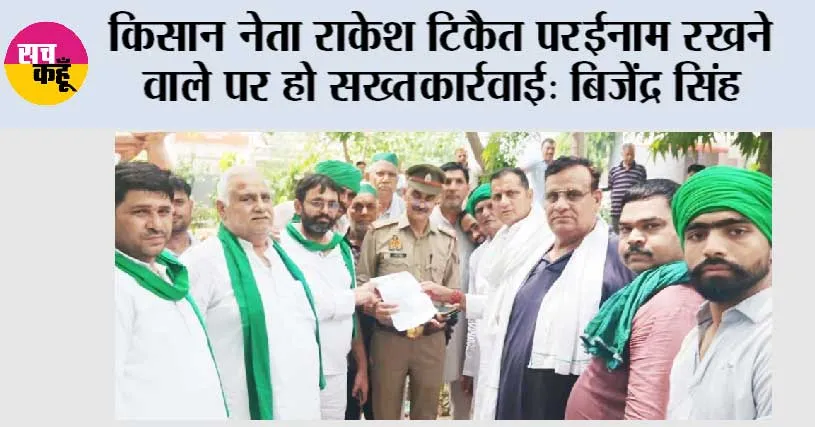 किसान नेता राकेश टिकैत पर ईनाम रखने वाले पर हो सख्त कार्रवाई: बिजेंद्र सिंह 
