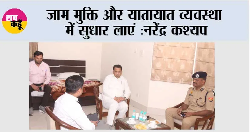 जाम मुक्ति और यातायात व्यवस्था में सुधार लाएं: नरेंद्र कश्यप