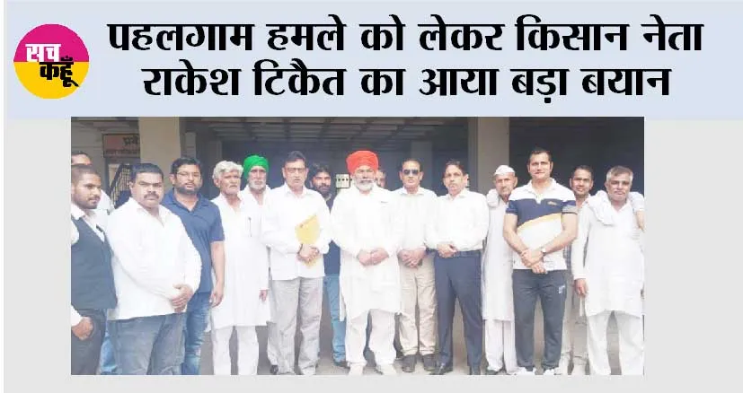 पहलगाम हमले को लेकर किसान नेता राकेश टिकैत का आया बड़ा बयान