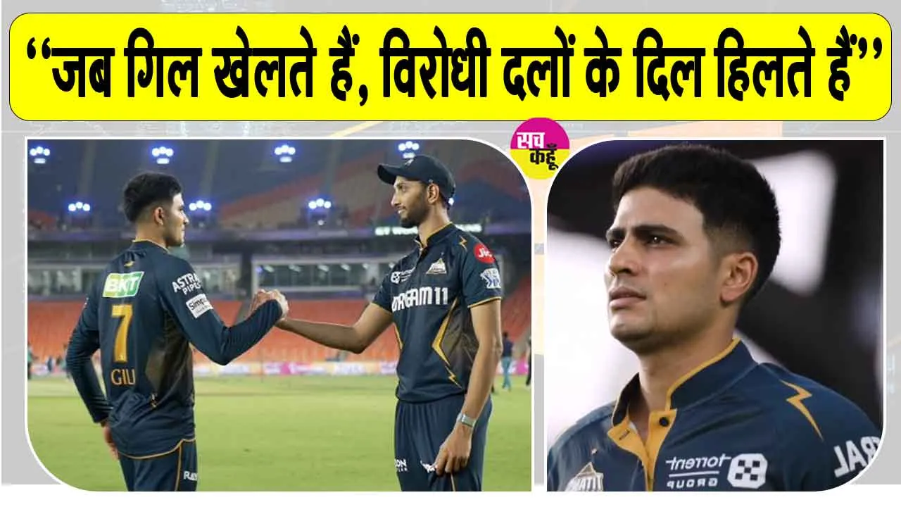 IPL 2025: जब बल्लेबाजी करते हैं गिल तो विपक्षी टीम जाती है हिल
