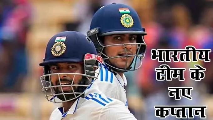 India’s Test team announced: गिल बने भारत के नए कप्तान, इंग्लैंड दौरे के लिए भारतीय टेस्ट टीम की घोषणा