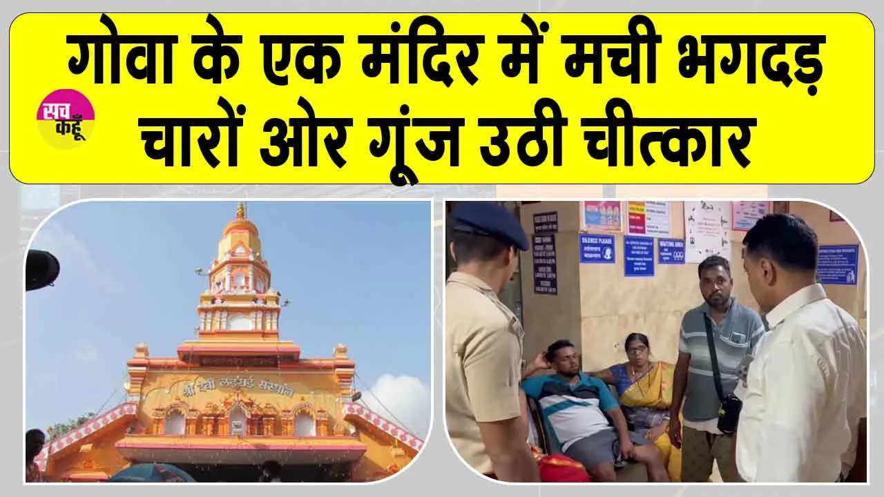 Goa Temple Stampede: गोवा के एक मंदिर में भगदड़, मची चीख-पुकार! 6 मरे, अनेक घायल