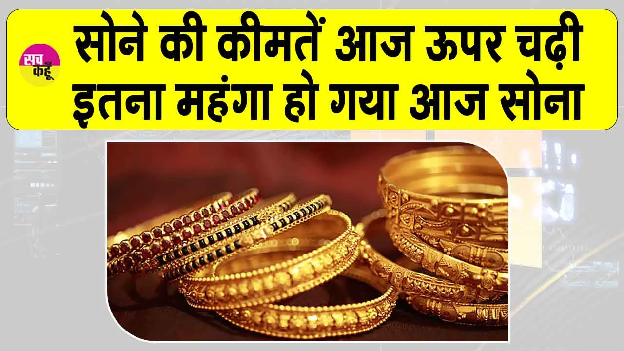 Gold Price Today: सोना उछला, चांदी में भी तेजी! जानें आज की कीमतों की ताजा अपडेट