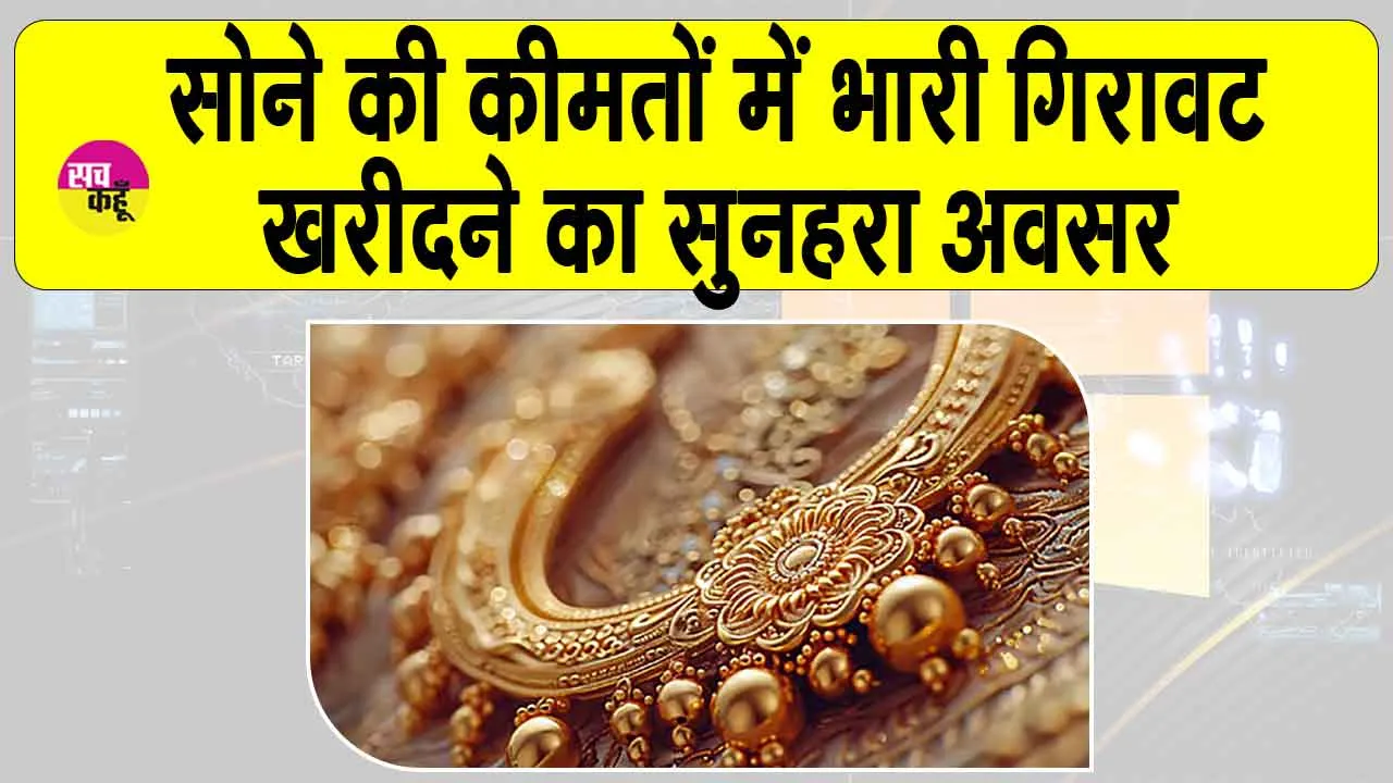 Gold-Silver Price today: सोना खरीदने का सुनहरा मौका! कीमतों में आई भारी गिरावट