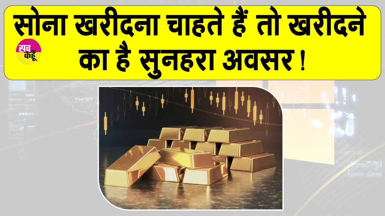 Gold Price Today: सोना हो गया सस्ता, जल्दी कर लो खरीदारी!
