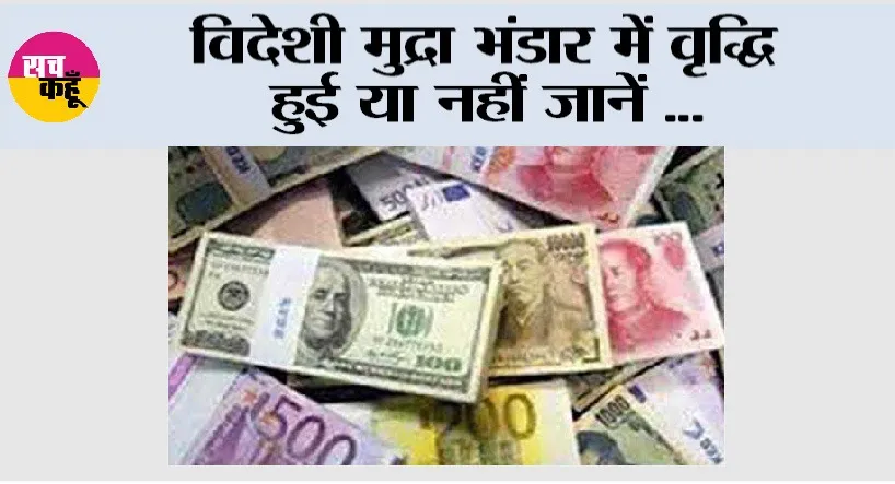 Gold Reserves: विदेशी मुद्रा भंडार में वृद्धि हुई या नहीं जानें…