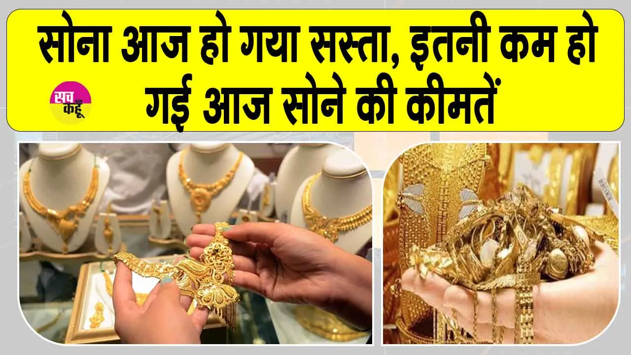 Gold-Silver Price Today: सोना सस्ता, कीमतों में आई इतनी गिरावट, जानें आज की कीमतें
