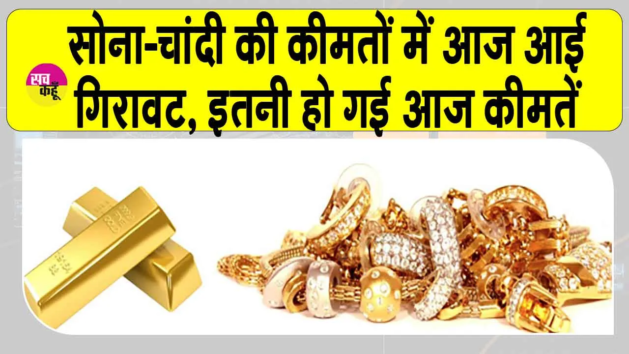 Gold-Silver Price Today: सोने-चांदी आज हो गए सस्ते, कीमतों में आई इतनी गिरावट