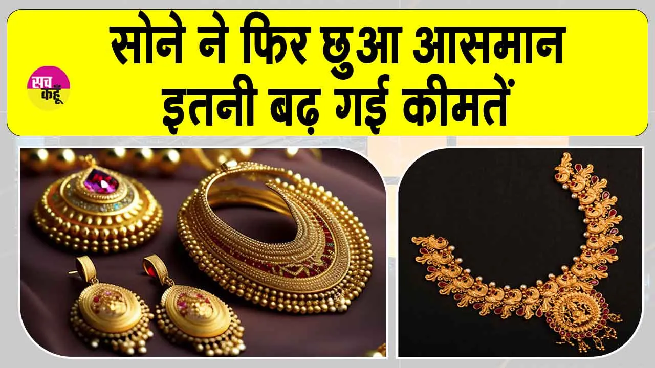 Gold-Silver Price Today: सोने फिर हुआ महंगा, इतने रुपए बढ़ी कीमत