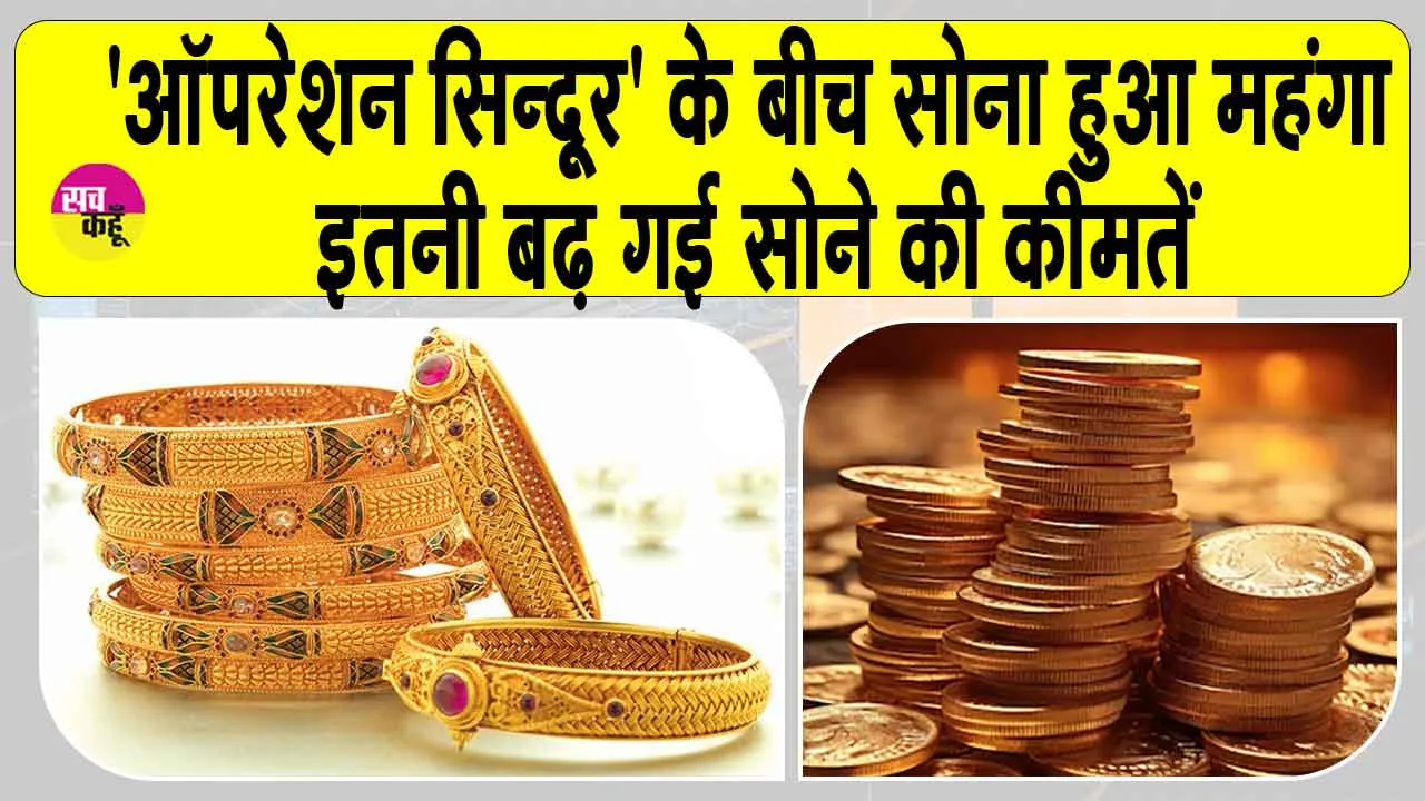 Gold Price Today: ‘ऑपरेशन सिन्दूर’ का सोने की कीमतों पर असर, महंगा हुआ सोना