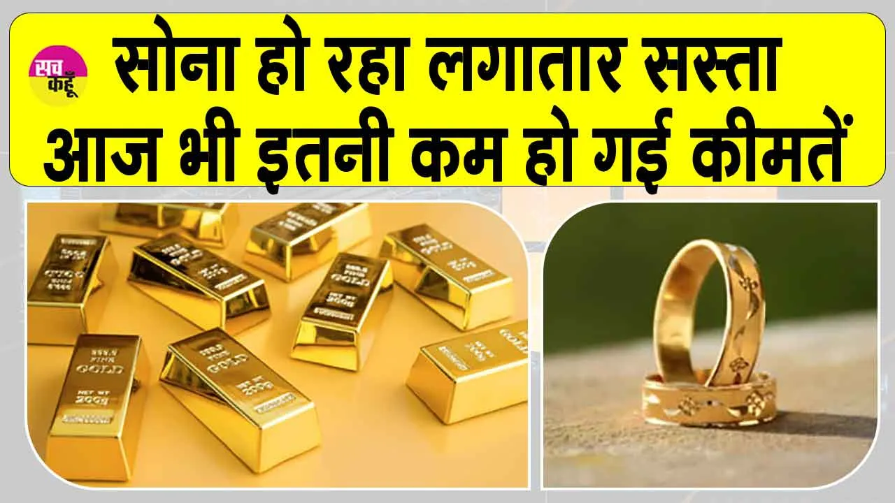 Gold-Silver Price Today:सोना हो रहा लगातार सस्ता, आज भी आई जबरदस्त गिरावट