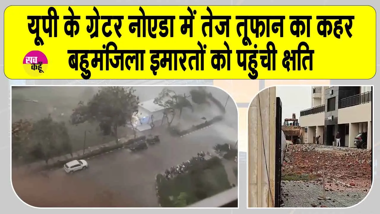 Noida Storm: तेज़ आंधी ने ओएसिस ग्रैंडस्टैंड सोसायटी में मचाई तबाही