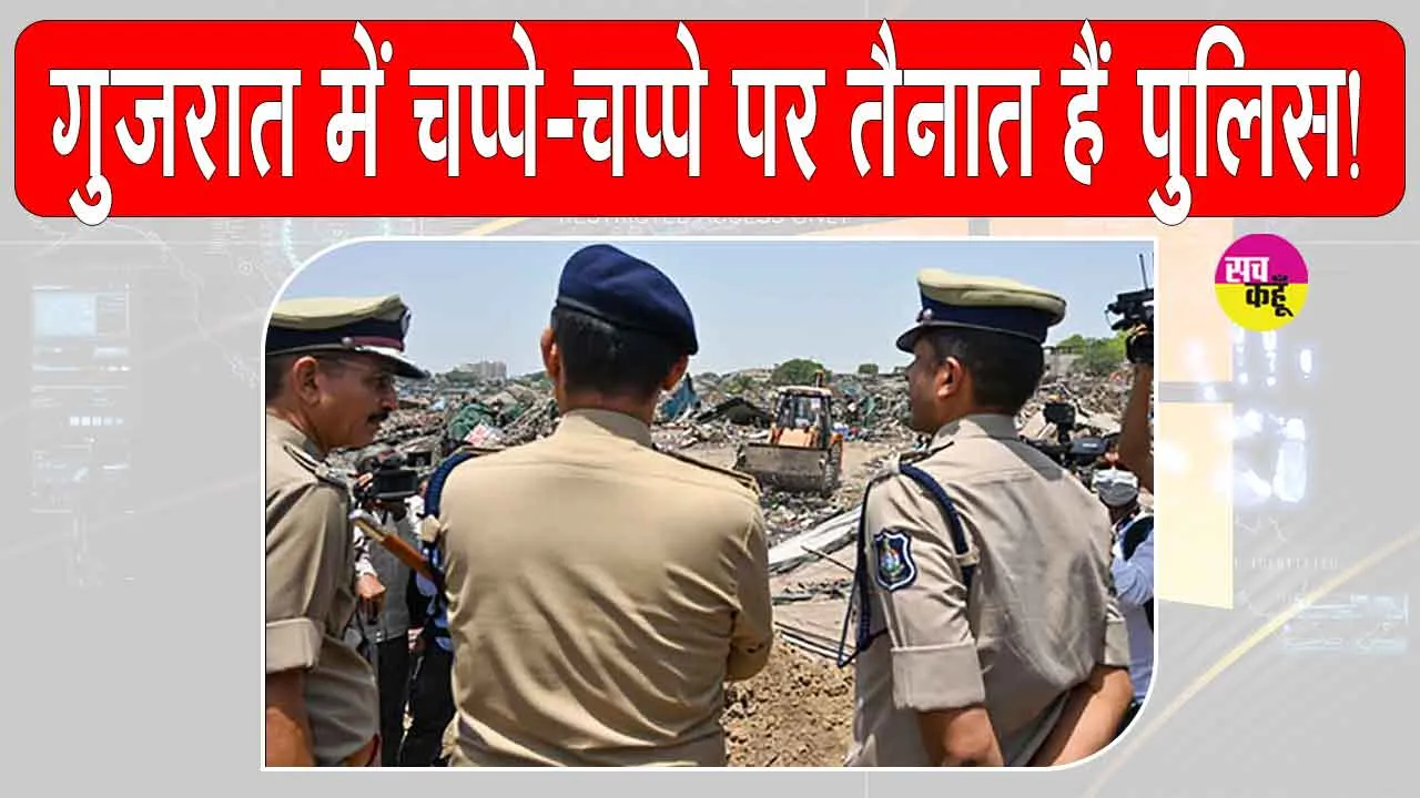 Gujarat: गुजरात में 3 हजार से ज्यादा पुलिसकर्मी तैनात! जानें क्या है माजरा?