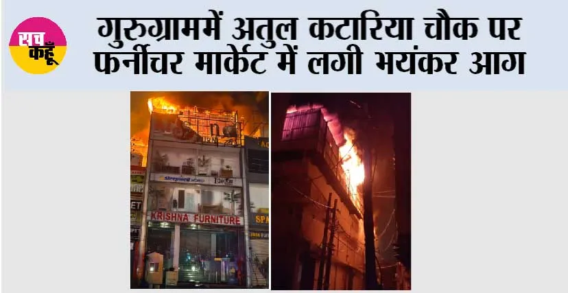 गुरुग्राम में अतुल कटारिया चौक पर फर्नीचर मार्केट में लगी भयंकर आग