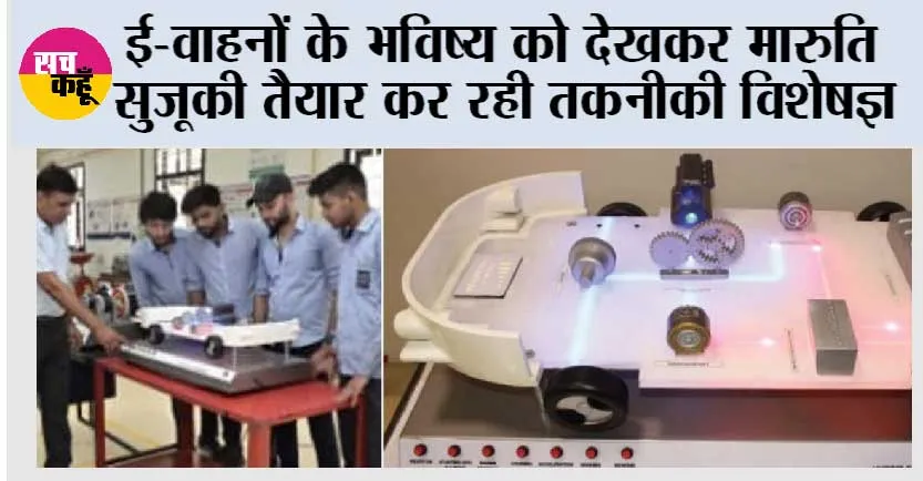 ई-वाहनों के भविष्य को देखकर मारुति सुजूकी तैयार कर रही तकनीकी विशेषज्ञ