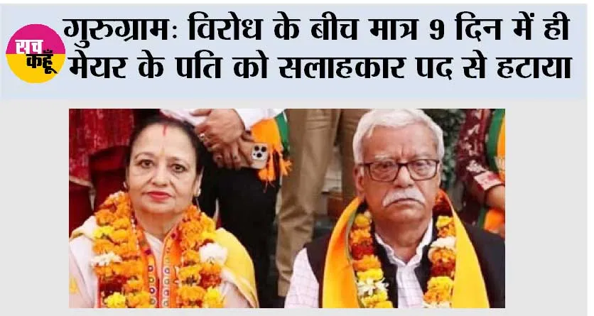 गुरुग्राम: विरोध के बीच मात्र 9 दिन में ही मेयर के पति को सलाहकार पद से हटाया
