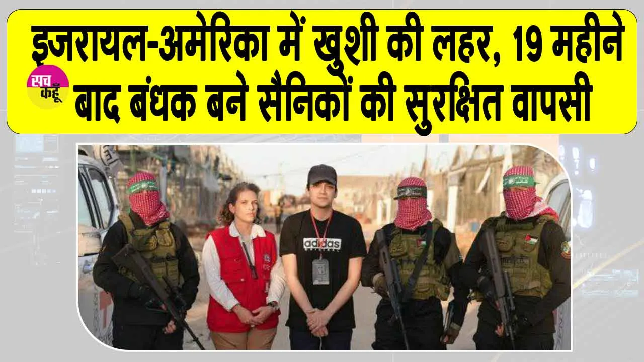 Hamas Hostage Release: इज़रायल-अमेरिका में खुशी की लहर, 19 महीने बाद बंधक बने सैनिकों की सुरक्षित वापसी