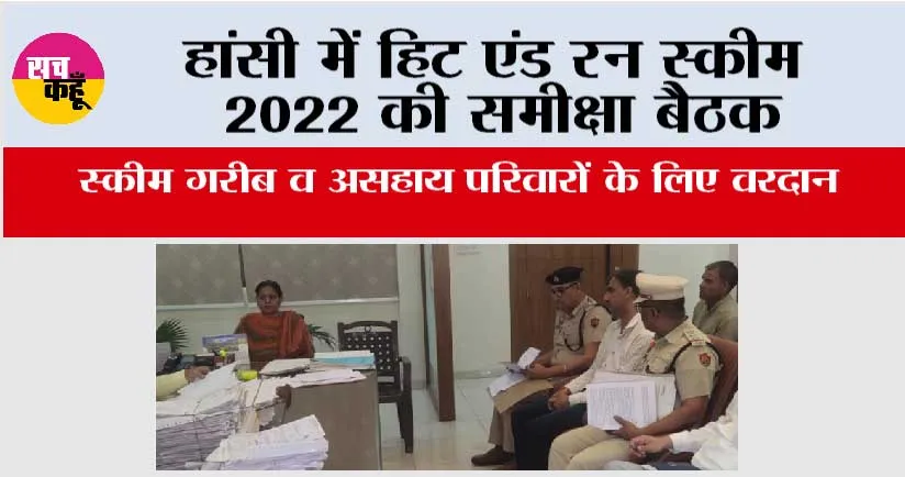 हांसी में हिट एंड रन स्कीम 2022 की समीक्षा बैठक, स्कीम गरीब व असहाय परिवारों के लिए वरदान
