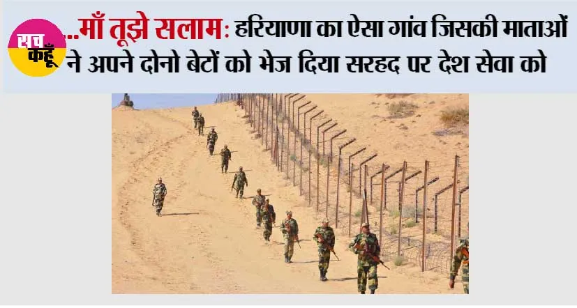 Happy Mothers Day 2025: …माँ तूझे सलाम: हरियाणा का ऐसा गांव जिसकी माताओं ने अपने दोनो बेटों को भेज दिया सरहद पर देश सेवा को