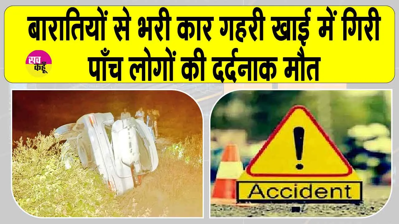 Hardoi Car Accident: हरदोई में हुआ दर्दनाक हादसा, बारातियों से भरी कार खाई में गिरी