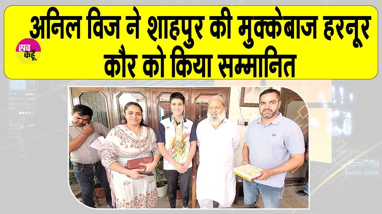 Haryana:अनिल विज ने शाहपुर की महिला मुक्केबाज हरनूर कौर का बढ़ाया मान!